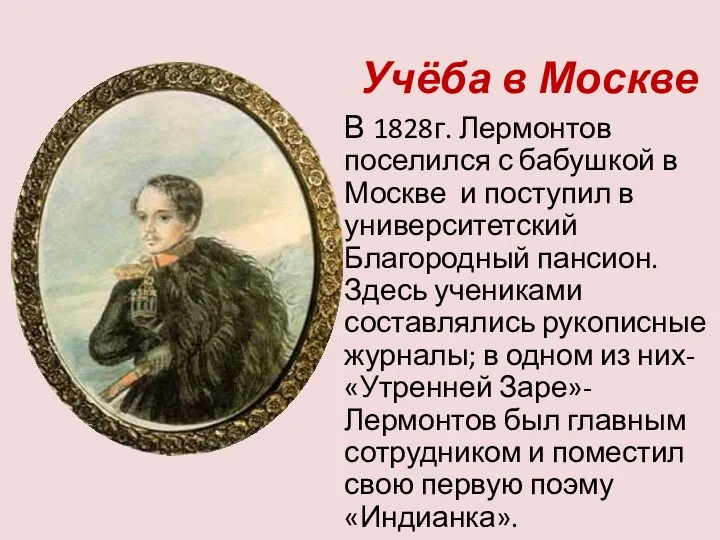 Учёба в Москве В 1828г. Лермонтов поселился с бабушкой в Москве и поступил