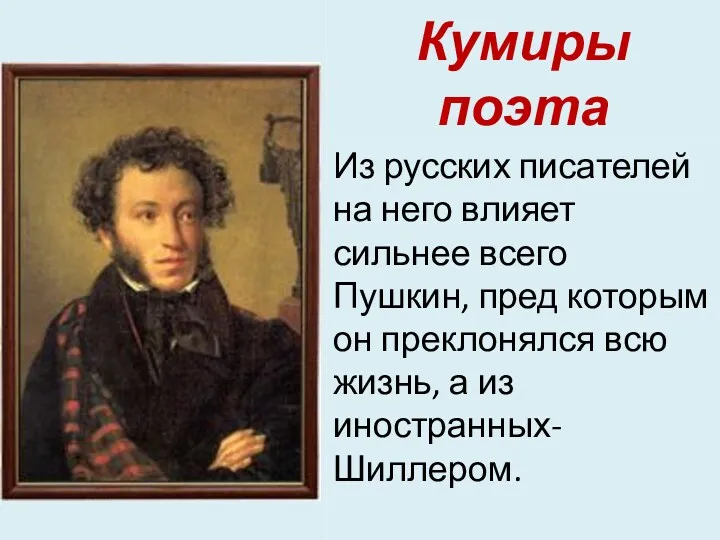 Кумиры поэта Из русских писателей на него влияет сильнее всего Пушкин, пред которым