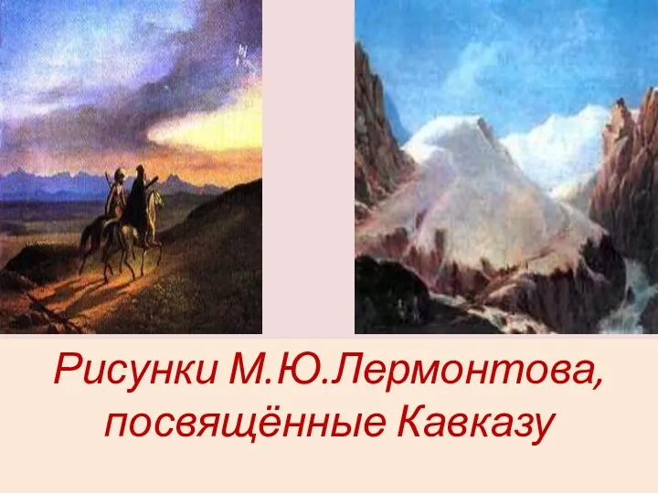 Рисунки М.Ю.Лермонтова, посвящённые Кавказу