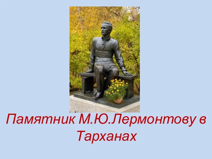 Памятник М.Ю.Лермонтову в Тарханах