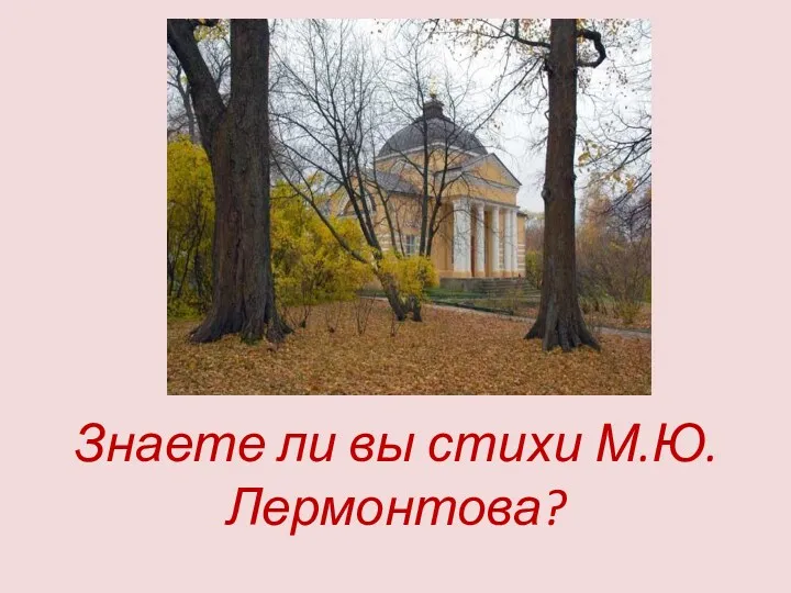 Знаете ли вы стихи М.Ю.Лермонтова?
