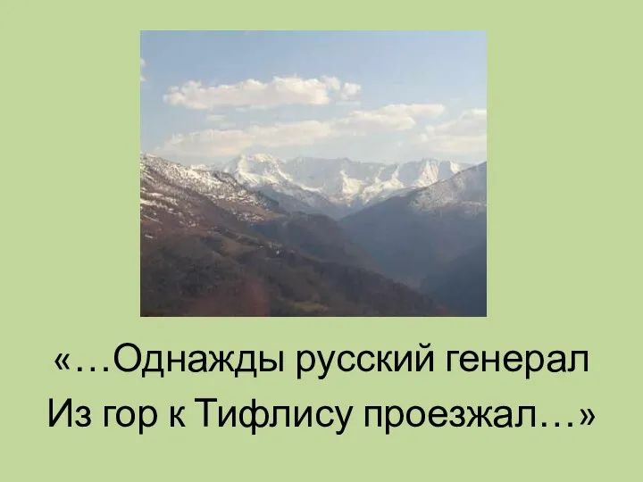 «…Однажды русский генерал Из гор к Тифлису проезжал…»