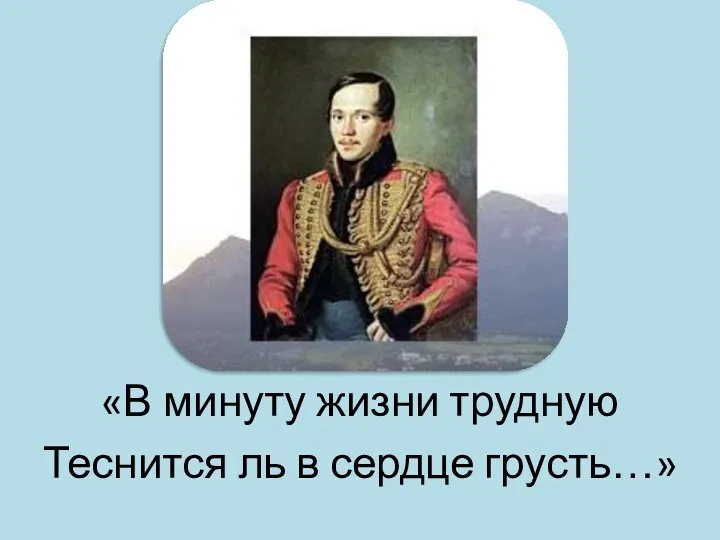 «В минуту жизни трудную Теснится ль в сердце грусть…»