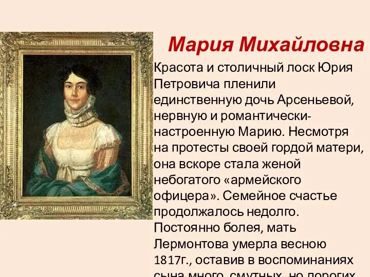 Мария Михайловна Красота и столичный лоск Юрия Петровича пленили единственную дочь Арсеньевой, нервную