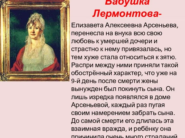 Бабушка Лермонтова- Елизавета Алексеевна Арсеньева, перенесла на внука всю свою любовь к умершей