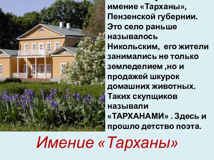 Арсеньева переехала вместе с внуком в имение «Тарханы», Пензенской губернии. Это село раньше