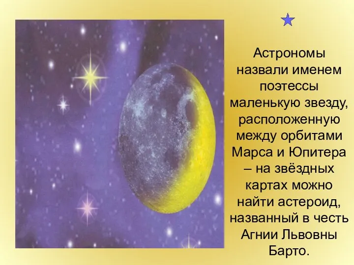 Астрономы назвали именем поэтессы маленькую звезду, расположенную между орбитами Марса