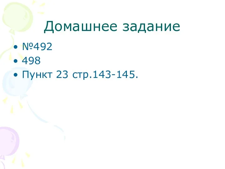 Домашнее задание №492 498 Пункт 23 стр.143-145.