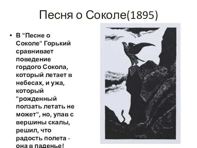 Песня о Соколе(1895) В "Песне о Соколе" Горький сравнивает поведение