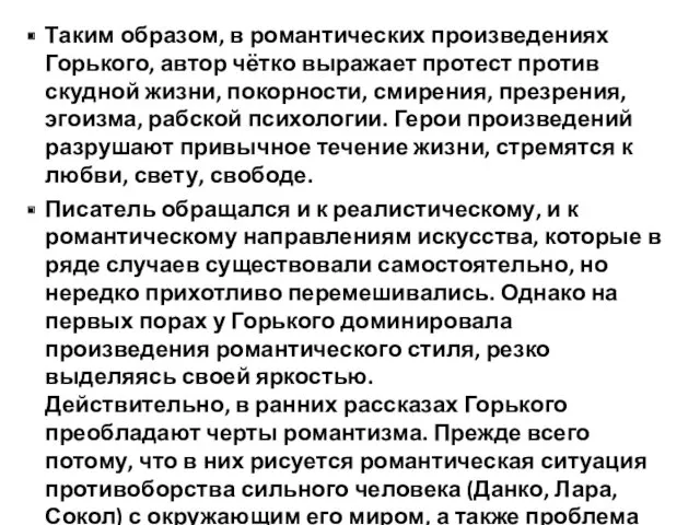 Таким образом, в романтических произведениях Горького, автор чётко выражает протест