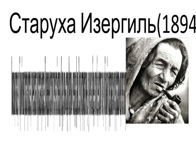 Старуха Изергиль(1894) Композиция такова, что Горький пишет рассказ в рассказе,