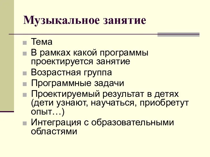 Музыкальное занятие Тема В рамках какой программы проектируется занятие Возрастная