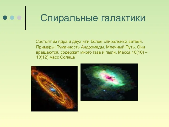 Спиральные галактики Состоят из ядра и двух или более спиральных