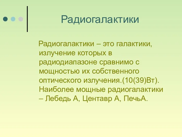 Радиогалактики Радиогалактики – это галактики, излучение которых в радиодиапазоне сравнимо