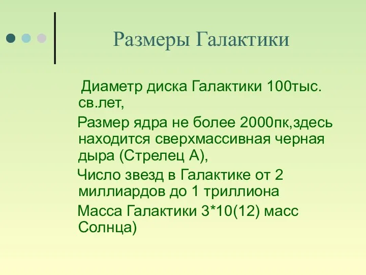 Размеры Галактики Диаметр диска Галактики 100тыс.св.лет, Размер ядра не более