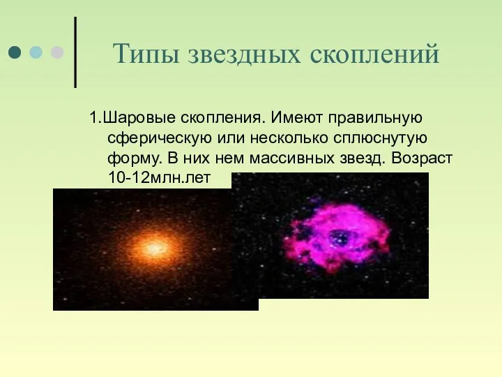 Типы звездных скоплений 1.Шаровые скопления. Имеют правильную сферическую или несколько