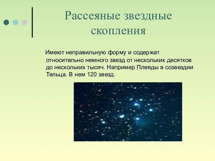 Рассеяные звездные скопления Имеют неправильную форму и содержат относительно немного