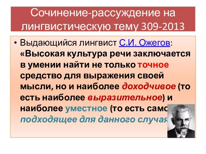 Выдающийся лингвист С.И. Ожегов: «Высокая культура речи заключается в умении