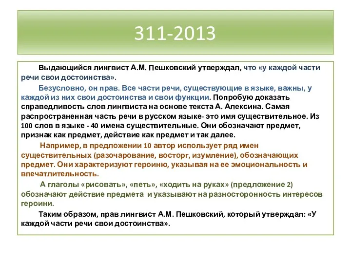 311-2013 Выдающийся лингвист А.М. Пешковский утверждал, что «у каждой части
