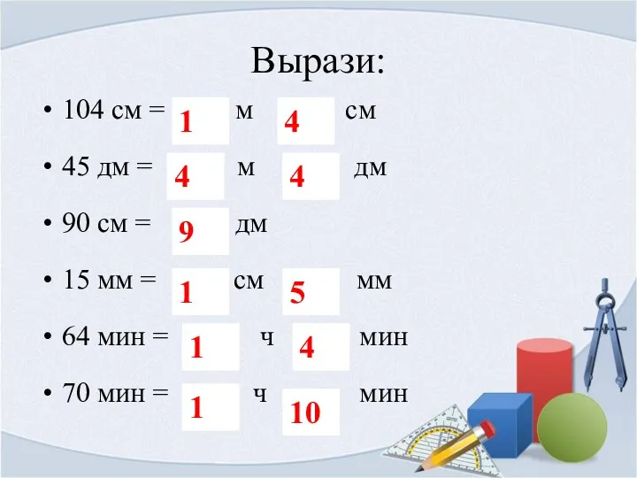 Вырази: 104 см = м см 45 дм = м