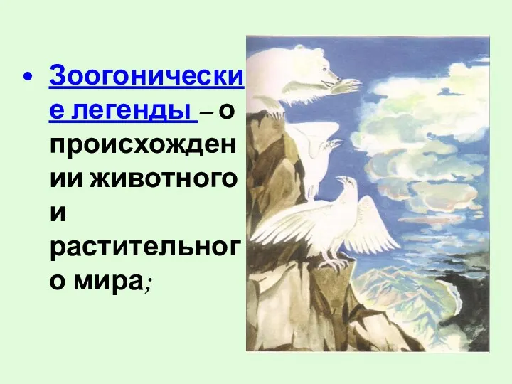 Зоогонические легенды – о происхождении животного и растительного мира;