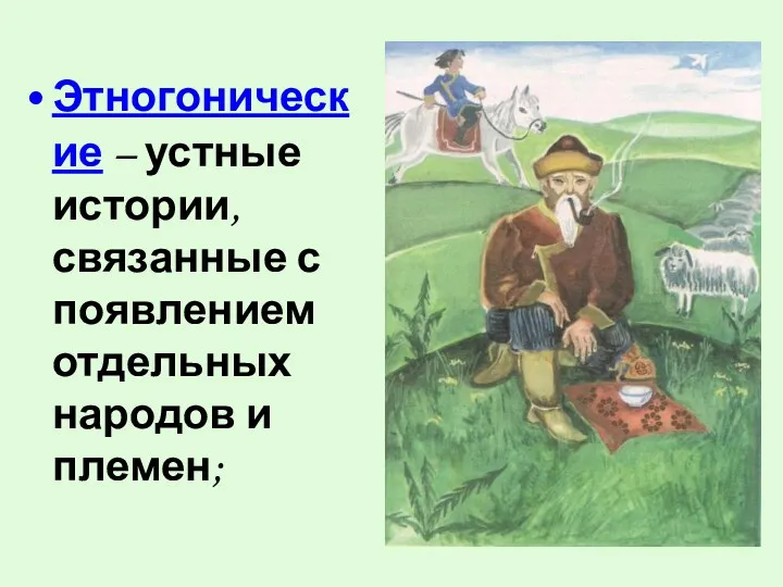 Этногонические – устные истории, связанные с появлением отдельных народов и племен;