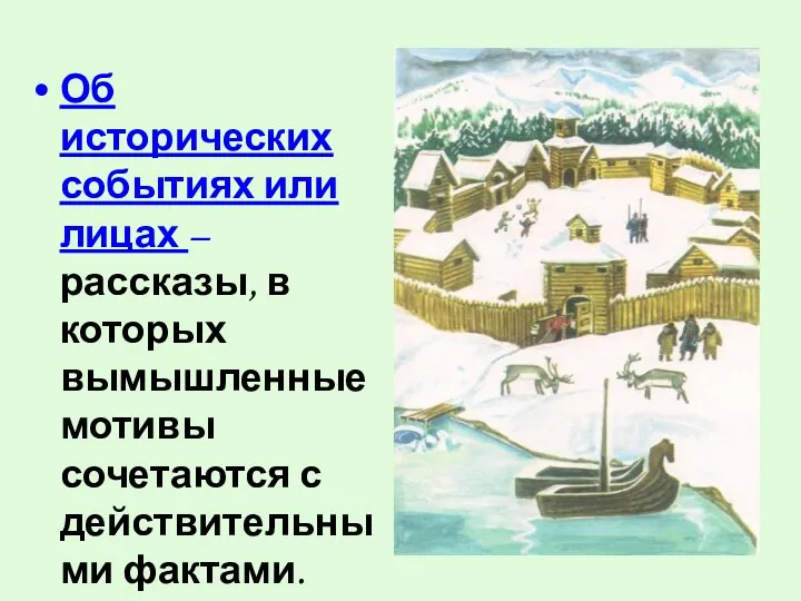 Об исторических событиях или лицах – рассказы, в которых вымышленные мотивы сочетаются с действительными фактами.