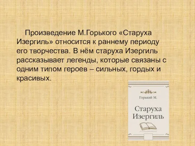 Произведение М.Горького «Старуха Изергиль» относится к раннему периоду его творчества.