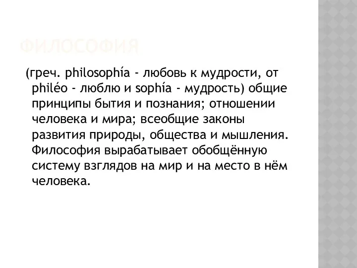 ФИЛОСОФИЯ (греч. philosophía - любовь к мудрости, от philéo - люблю и sophía