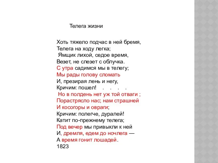 Хоть тяжело подчас в ней бремя, Телега на ходу легка; Ямщик лихой, седое