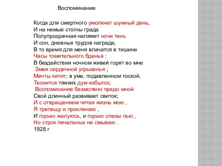 Когда для смертного умолкнет шумный день, И на немые стогны града Полупрозрачная наляжет