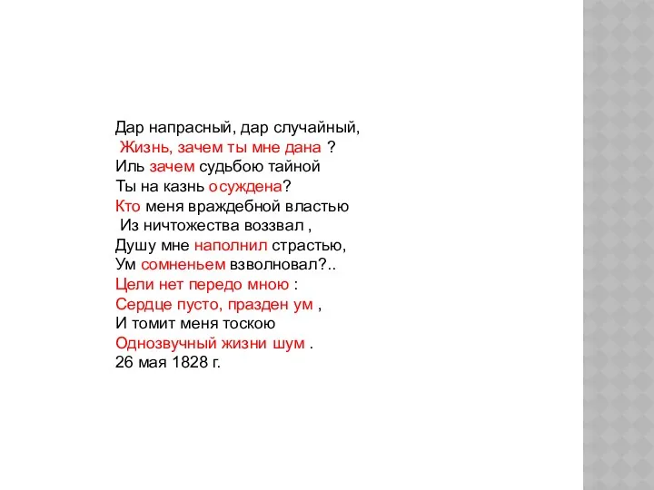 Дар напрасный, дар случайный, Жизнь, зачем ты мне дана ? Иль зачем судьбою