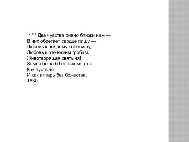 * * * Два чувства дивно близки нам — В них обретает сердце