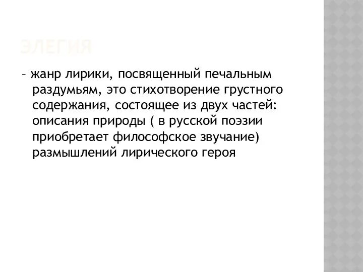 ЭЛЕГИЯ – жанр лирики, посвященный печальным раздумьям, это стихотворение грустного содержания, состоящее из