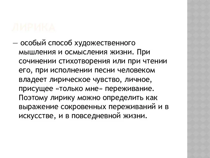 ЛИРИКА — особый способ художественного мышления и осмысления жизни. При сочинении стихотворения или