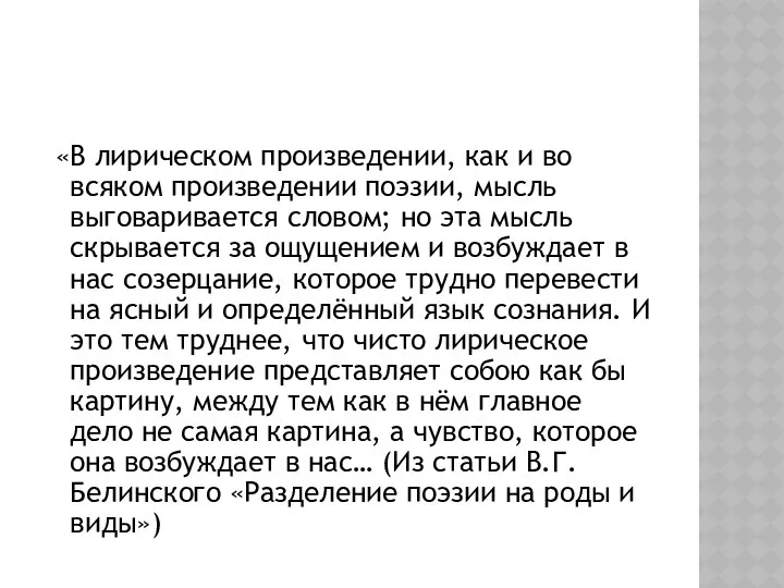 «В лирическом произведении, как и во всяком произведении поэзии, мысль выговаривается словом; но