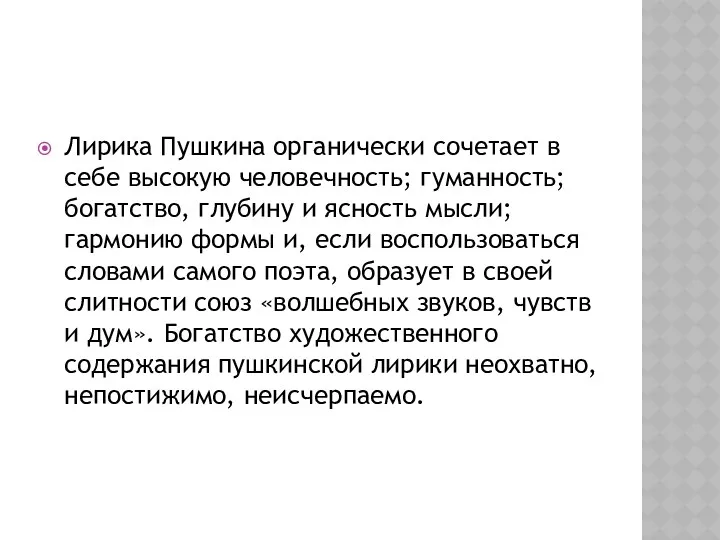 Лирика Пушкина органически сочетает в себе высокую человечность; гуманность; богатство,