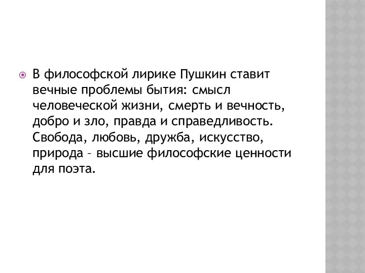 В философской лирике Пушкин ставит вечные проблемы бытия: смысл человеческой жизни, смерть и