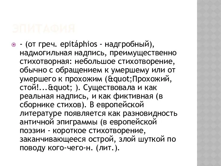 ЭПИТАФИЯ - (от греч. epitáphios - надгробный), надмогильная надпись, преимущественно стихотворная: небольшое стихотворение,