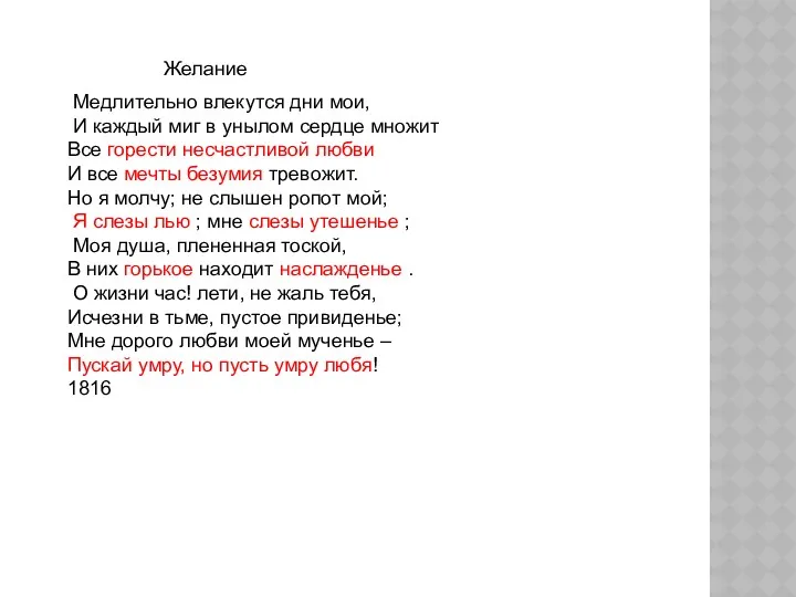 Медлительно влекутся дни мои, И каждый миг в унылом сердце множит Все горести