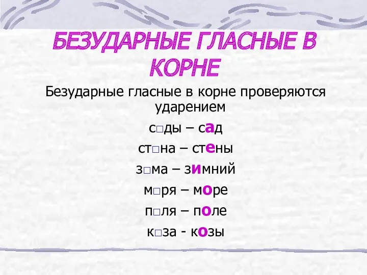 БЕЗУДАРНЫЕ ГЛАСНЫЕ В КОРНЕ Безударные гласные в корне проверяются ударением