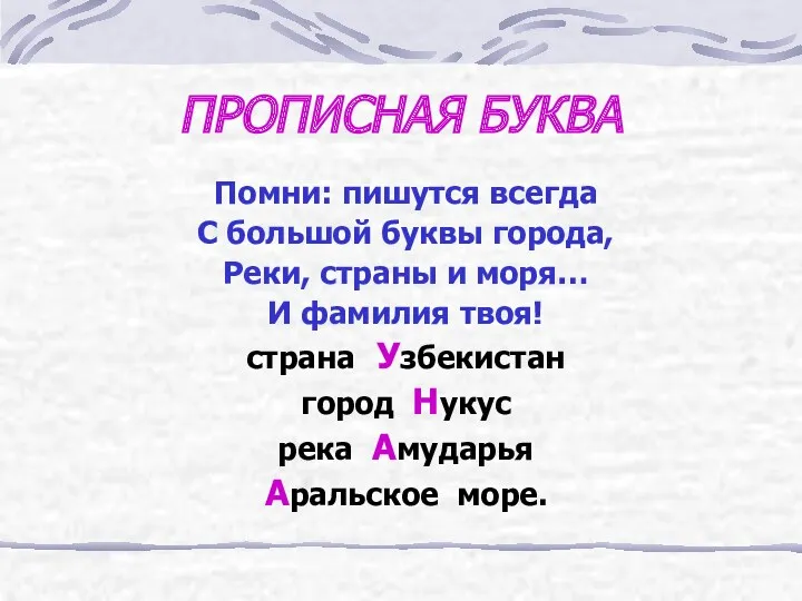 ПРОПИСНАЯ БУКВА Помни: пишутся всегда С большой буквы города, Реки,