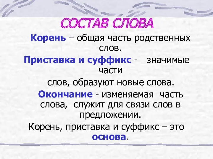 СОСТАВ СЛОВА Корень – общая часть родственных слов. Приставка и