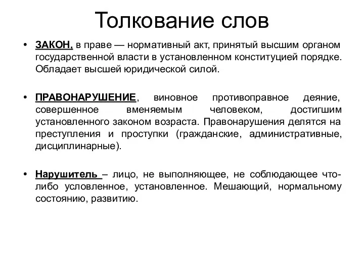 Толкование слов ЗАКОН, в праве — нормативный акт, принятый высшим