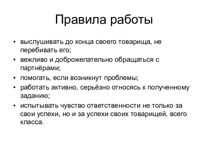 Правила работы выслушивать до конца своего товарища, не перебивать его;