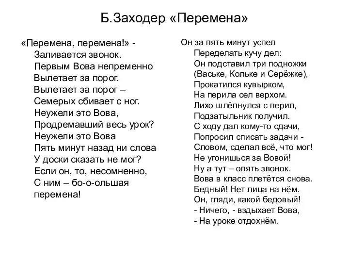 Б.Заходер «Перемена» «Перемена, перемена!» - Заливается звонок. Первым Вова непременно