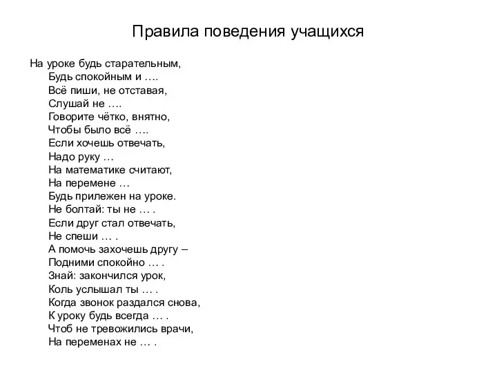 Правила поведения учащихся На уроке будь старательным, Будь спокойным и