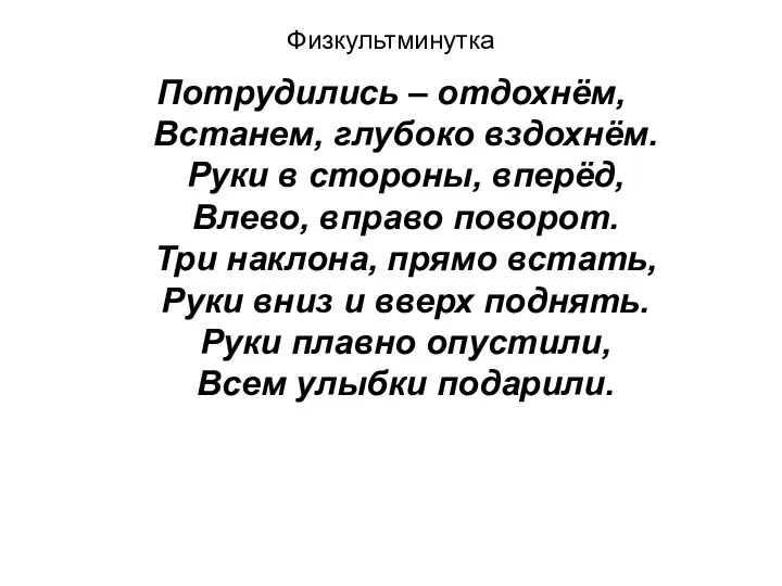 Физкультминутка Потрудились – отдохнём, Встанем, глубоко вздохнём. Руки в стороны,