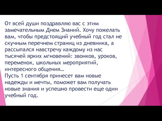 От всей души поздравляю вас с этим замечательным Днем Знаний. Хочу пожелать вам,