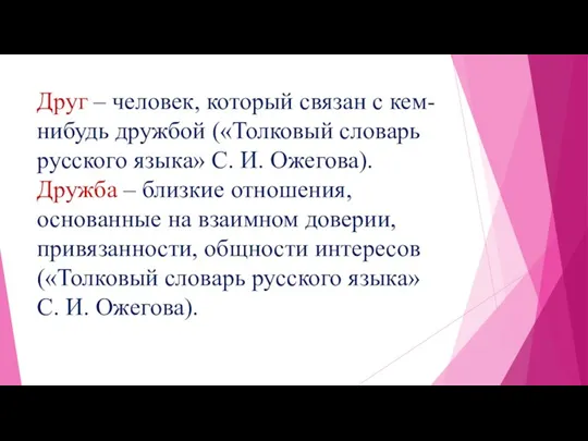 Друг – человек, который связан с кем-нибудь дружбой («Толковый словарь